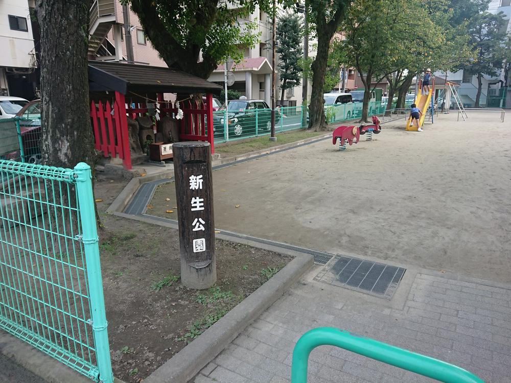 新生公園